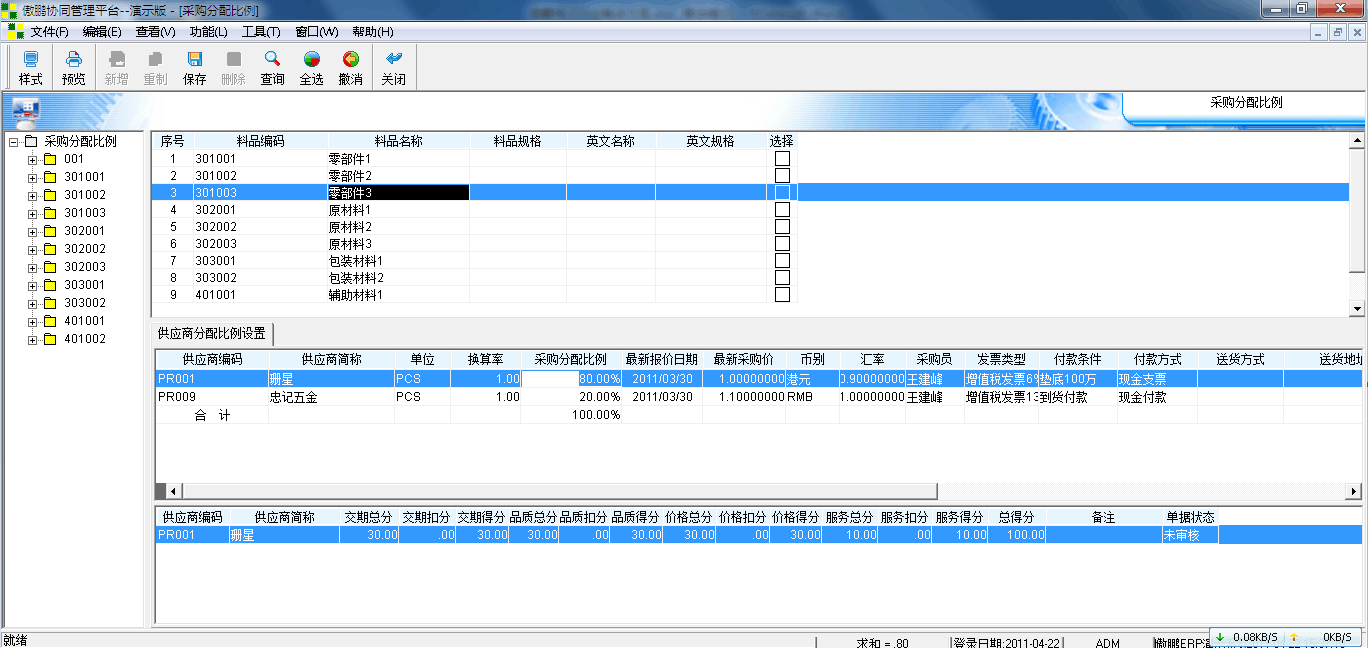 傲鵬ERP管理系統(tǒng)計劃分配應用