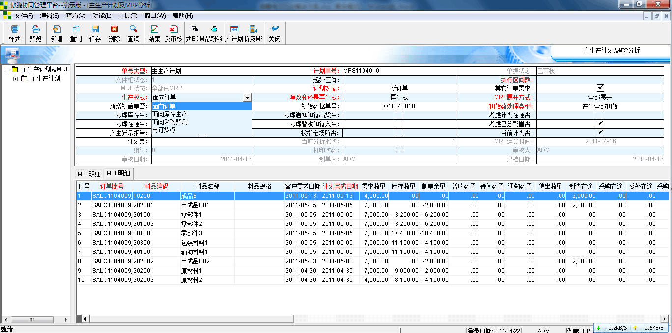 傲鵬ERP系統物料計算功能應用